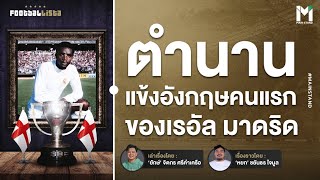 Football : ลอรี่ คันนิ่งแฮม ตำนานแข้งอังกฤษคนแรกของ เรอัล มาดริด | Footballista EP.900