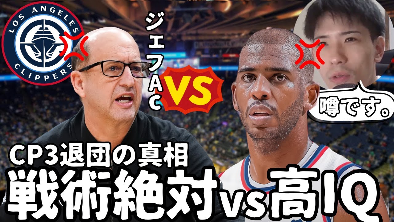 【NBA】CP3退団に新説？戦術絶対 vs 高IQ。ジェフACとの確執【ハレルヤ切り抜き】