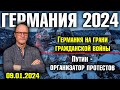 Германия 2024. Германия на грани гражданской войны, Путин - организатор протестов, Партия Вагенкнехт