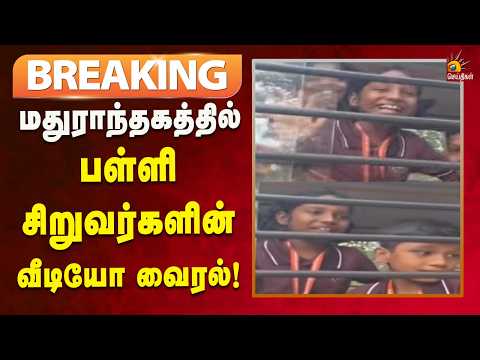 #BREAKING | தவெக வரவே கூடாது என்று என்று சொன்ன பள்ளி மாணவர்கள்! | Kalaignar News