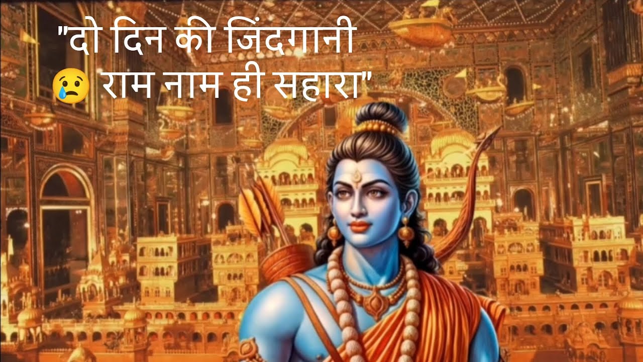 दो दिन की जिंदगानी राम भजन | जीवन का सच्चा संदेश | Heart Touching Ram Bhajan