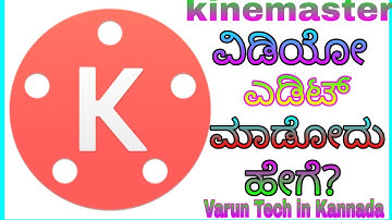 Kinemaster app ಉಪಯೋಗಿಸುವುದು ಹೇಗೆ?|how to edit videos in kinemaster Kannada tutorial ಕನ್ನಡದಲ್ಲಿ