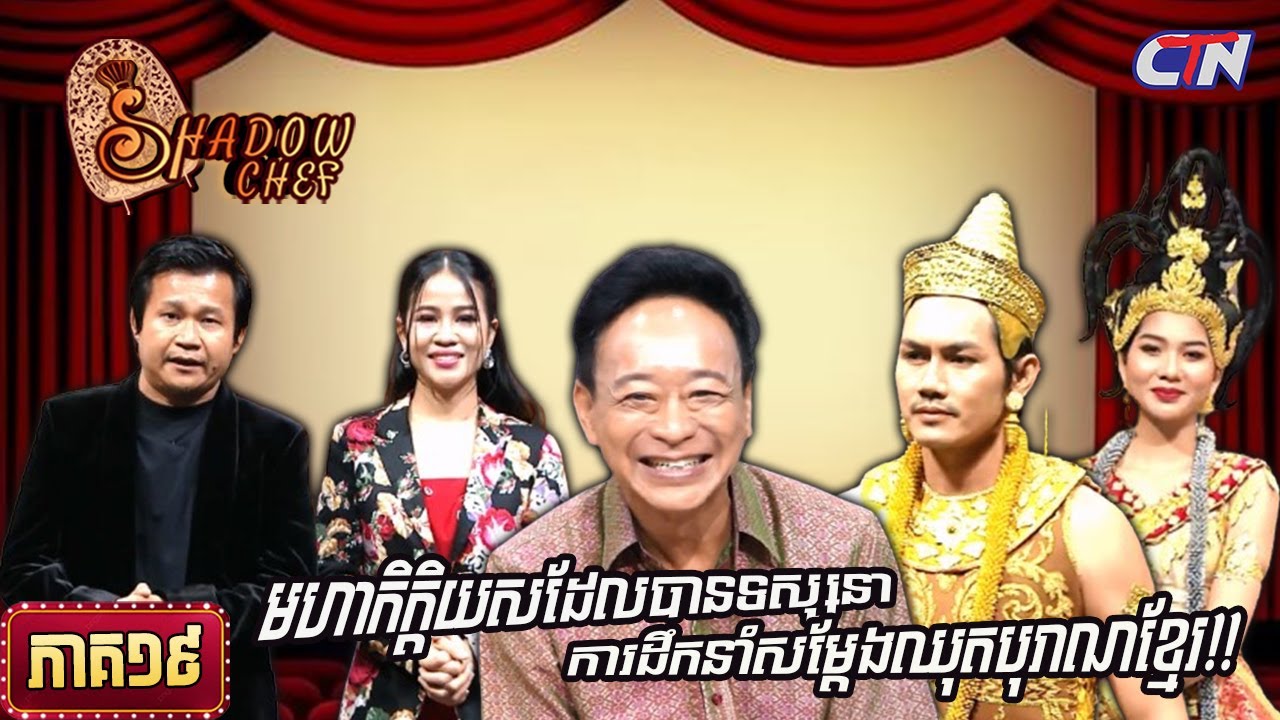 សូមរីករាយទស្សនាកម្មវិធី «Shadow Chef» ភាគទី១៩ |Shadow Chef | Ep19 - YouTube