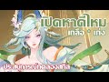 เปิดหา SP คินนาระดีเปล่านะ?  |  Onmyoji