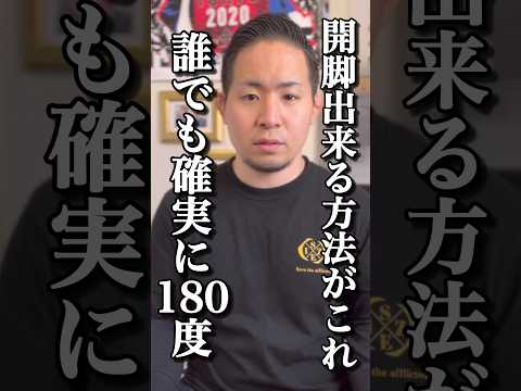 【180°横開脚】体が硬い人でもベターッと開脚できるようになり老廃物も毒もドバドバ流れる超簡単ストレッチ方法#short