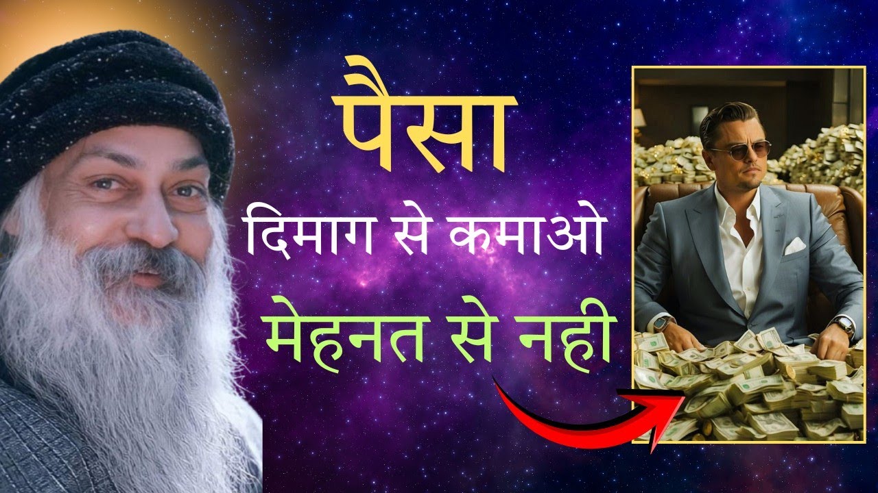 पैसे कैसे कमाएं?। How to earn money #osho #motivation 