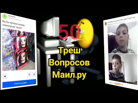 смешные 50 вопросов на маил.ру | 50 треш вопросов маил.ру