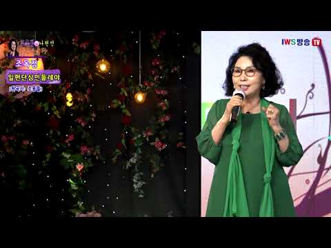 가수 조옥정 #일편단심민들레야 #옹이 #조옥정& 나현민의 가요가 좋다