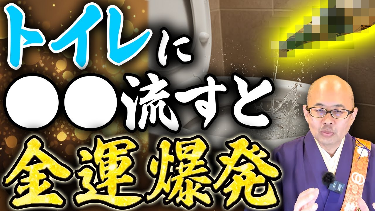【奇跡の聖水】トイレに流すだけでお金持ちになれる！トイレを清め金運が上がる