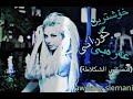 أحلا أغنيه عربية (قنصتني شكولاتة) 2019 أحلا أغنيه عربية (قنصتني شكولاتة) 2019