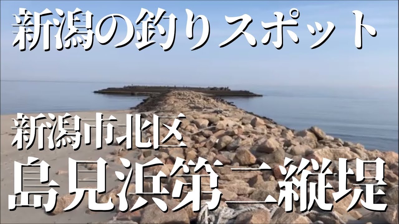 新潟の釣りスポット 島見浜第二縦堤 青物 シーバス フラット アジ キス 黒鯛など豊富な魚種が狙えるショアジギルアーマンに超人気な釣り場です Youtube