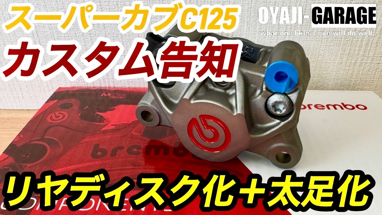 Super Cub C125] Custom Announcement! Converting to a rear disc