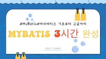 율곡선생 76기 Mybatis 2강 스프링부트에 마이바티스 적용하는 방법 및  Mybatis 핵심 클래스 설명, @Mapper에 의해 자동 생성되는 코드 설명