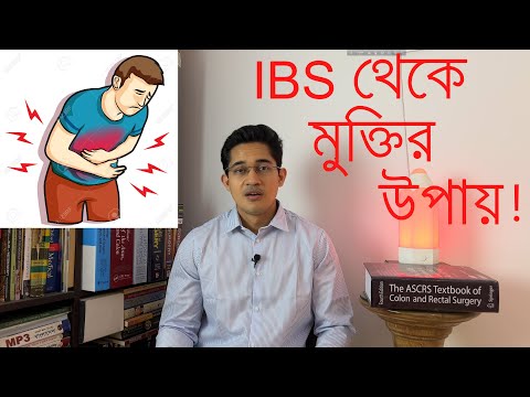 ভিডিও: IBS নির্ণয়ের সহজ উপায়: 14 টি ধাপ (ছবি সহ)