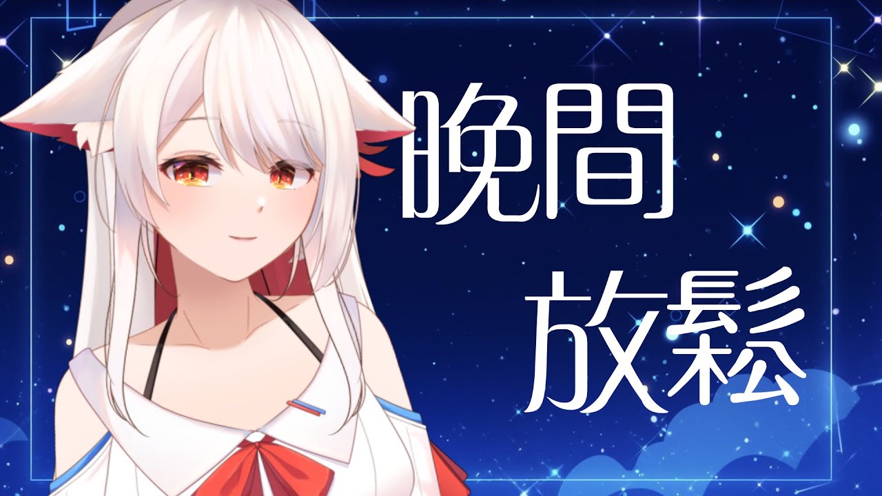 【晚間放鬆】 | MYViki