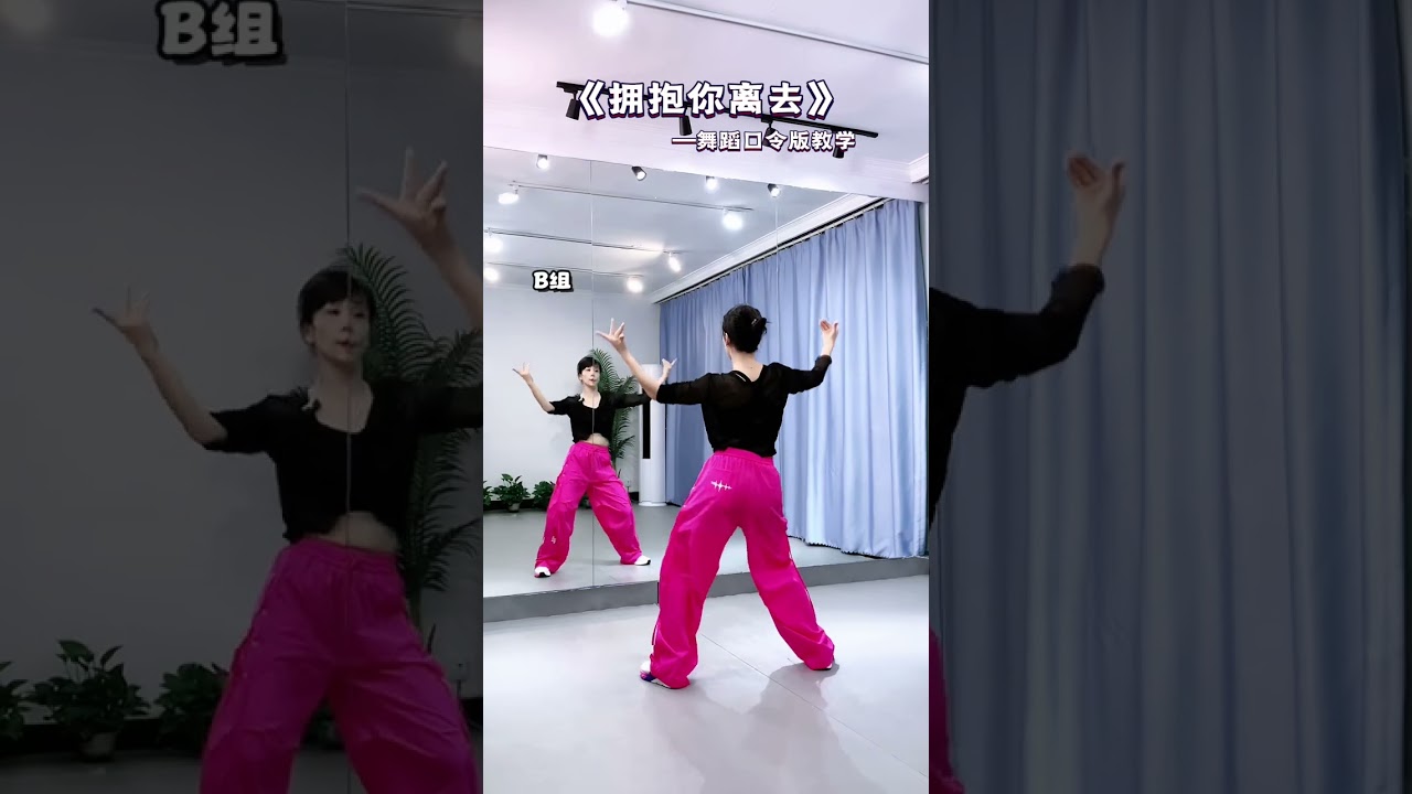 热门舞蹈教学 #拥抱你离去 舞蹈口令版教学