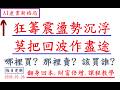 狂籌震盪勢沉浮.莫把回波作盡途.翻身回本.財富倍增.課程教學2026.05.26#缺貨 #漲價 #分享 #熱門 #美股 #機器人 #選股 #台積電 #輝達 #AI #蘋果 #轉型 #波段 #交易思維