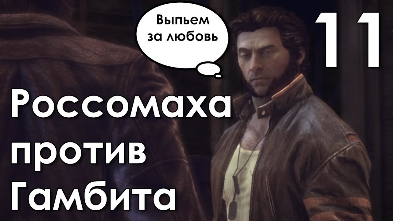 Логан против гамбита