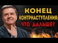 Удары по Крыму: К чему готовится Россия - наступление или замораживание? Карасев