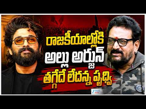 Prudhvi Raj Clarity About Allu Arjun Entry In Politics | రాజకీయాల్లోకి అల్లు అర్జున్..! | ZEE News - ZEE24TELUGUNEWS