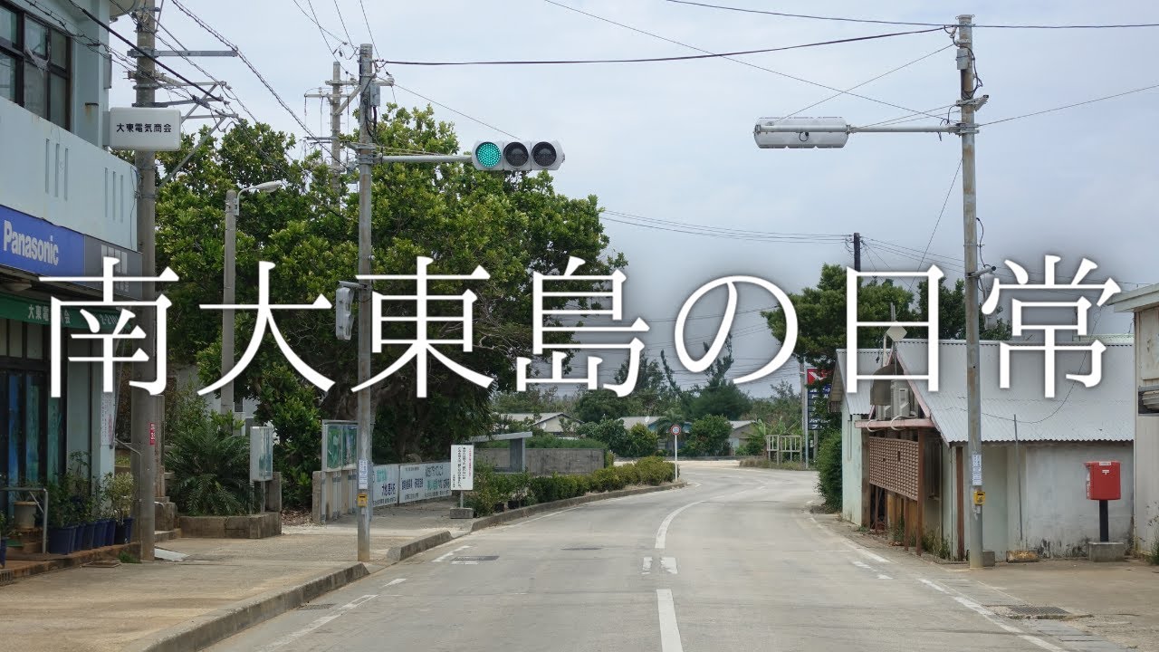絶海の孤島 沖縄県の離島「南大東島」の日常