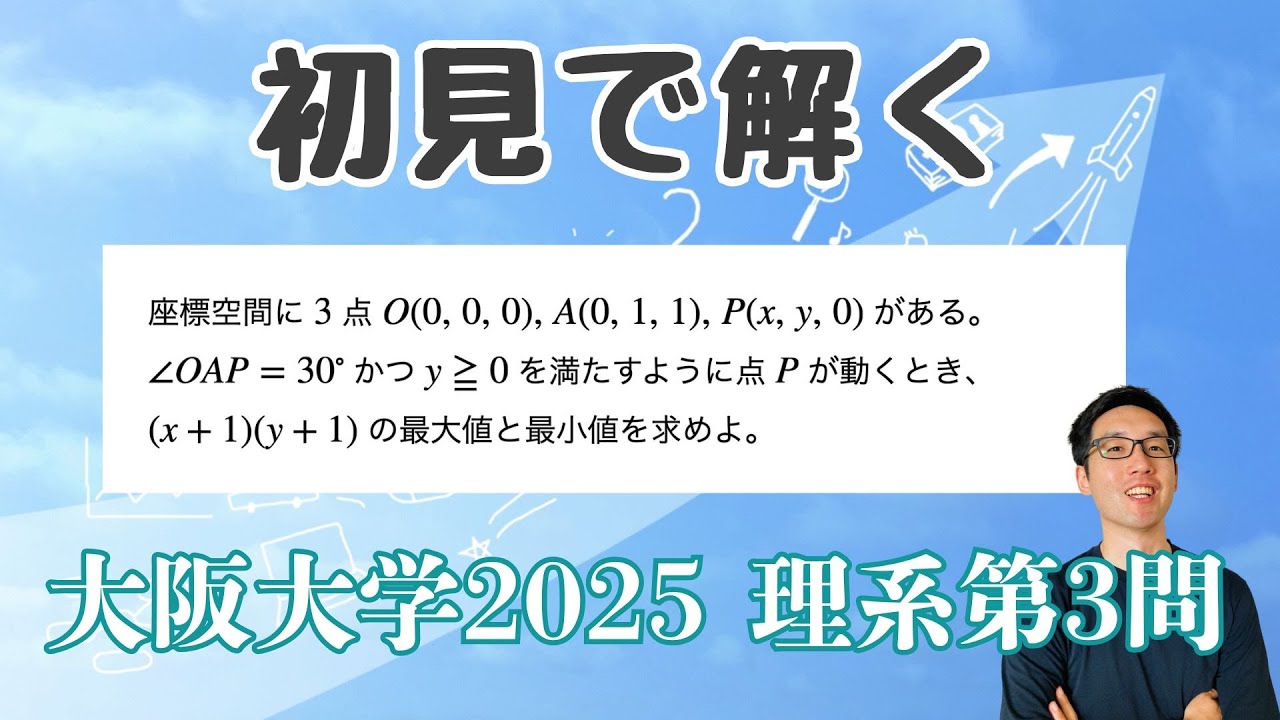 大阪大学2025理系第3問を解いてみた【初見での立ち回り】 - YouTube