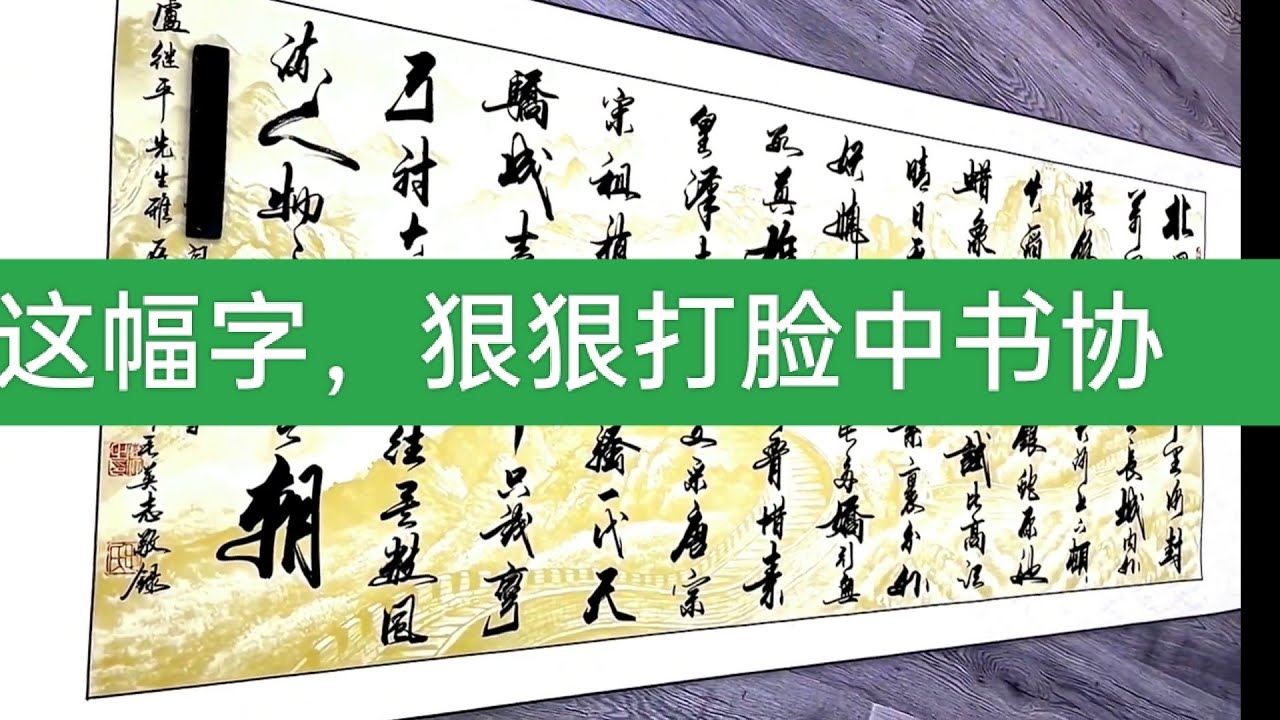 流浪大师这幅字，狠狠打脸中书协！