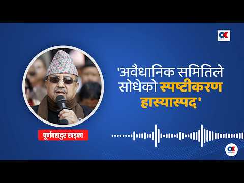 पूर्णबहादुरको प्रतिक्रिया : अवैधानिक समितिले सोधेको स्पष्टीकरण 'हास्यास्पद' | Purna Bahadur Khadka