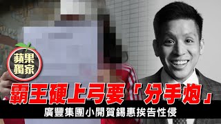 獨家｜廣豐集團小開遭控性侵！強拖女友上床要分手炮　她淚崩：怎能這樣對我 | 台灣新聞 Taiwan 蘋果新聞網