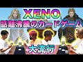 【話題沸騰の神ゲーム】XENOの世界観を完全再現