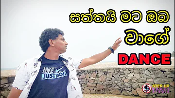 සත්තයි මට ඔබ වාගේ DANCE | Saththai Mata Oba Wage - NiPuNa ChAmArA DANCE