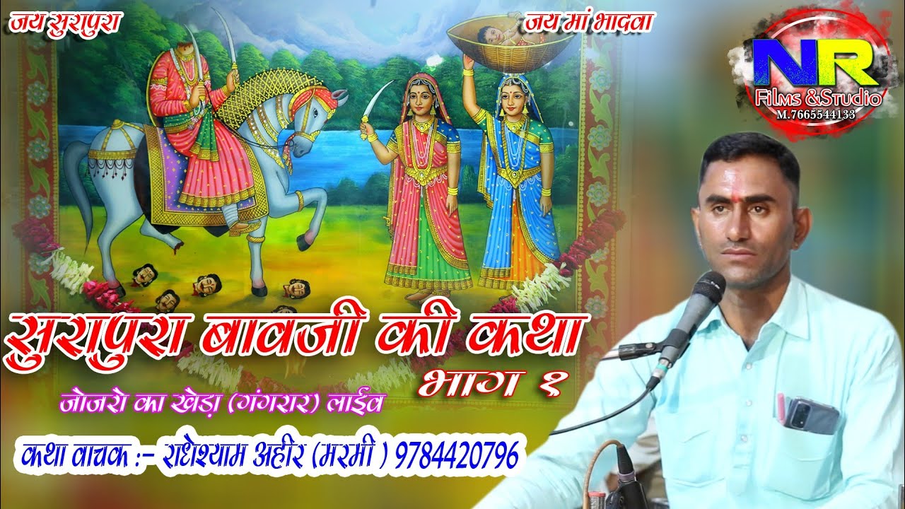 #सुरापुरा बावजी की कथा भाग - 1 !!कथावाचक-राधेश्याम अहीर मरमी !!जोजरो का खेड़ा लाइव