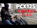 【PCX125】通勤バイクとしての性能をPCX購入に迷ってる人へ伝えたい【モトブログ】【バイク】