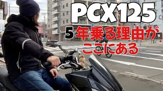 【PCX125】通勤バイクとしての性能をPCX購入に迷ってる人へ伝えたい【モトブログ】【バイク】
