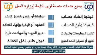 تسجيل في منصة قوى العقد الوظيفي قبول وتعديل العقد تغيير مهنة عامل إنهاء عقد العمل قبول طلب نقل كفالة