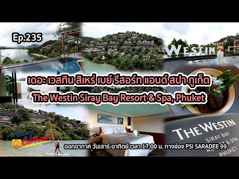 โรงแรมห้าดาวบนเกาะสิเหร่ The Westin Siray Bay Resort & Spa, Phuket / Awaycation Ep235 / 271164