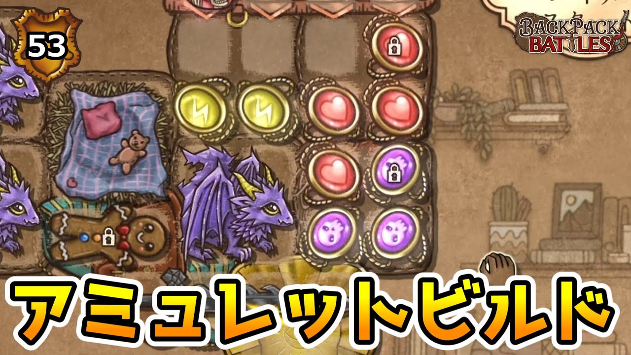 アミュレットだけで勝てる！【BpBアーカイブ/Backpack Battles】