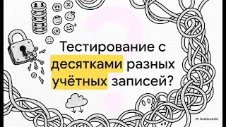Собес: 15.2. Параметризация учетных записей в автотестах: Как управлять тестовыми данными