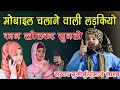 Kya ladkiya android mobile chala sakti hai sayyed muqeemur rahman new taqreer 2023