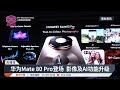华为Mate 80 Pro登场 影像及AI功能升级 2026 03 13 八度空间华语新闻