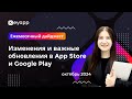 Ежемесячный дайджест: изменения и важные обновления в App Store и Google Play | Keyapp