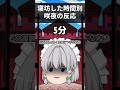 【ゆっくり茶番】美鈴が寝坊した時間別咲夜の反応集#ゆっくり #ゆっくり茶番 #shorts