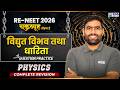 RE-NEET 2026 Electric Potential & Capacitance | Physics Concept Revision & Questions | By Jitesh Sir