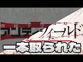 【FGO】まんまと欺かれた我々は手のひらをクルクルさていた。