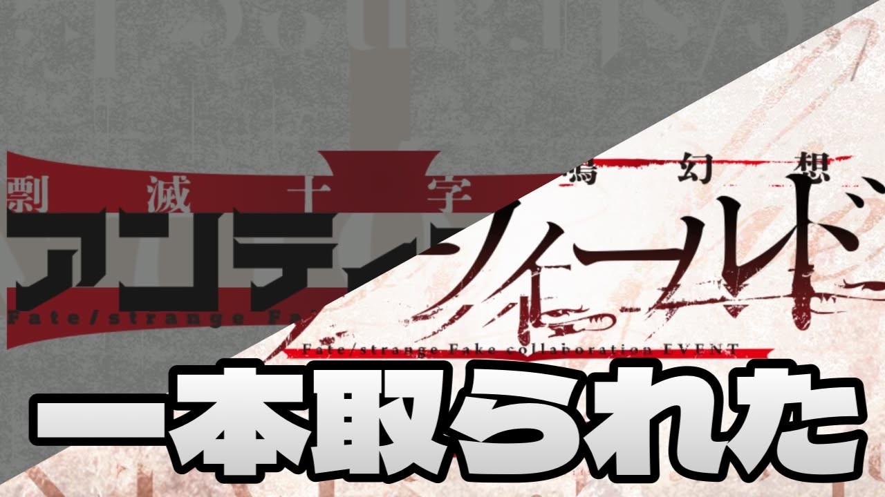 【FGO】まんまと欺かれた我々は手のひらをクルクルさていた。