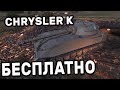 Chrysler K БЕСПЛАТНО МАРАФОН WOT CONSOLE WORLD OF TANKS PS4 XBOX PS5