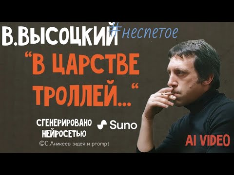 В.Высоцкий 'В царстве