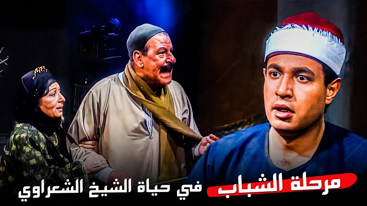 مرحلة الشباب في حياة إمام الدعاة الشيخ الشعراوي | حلقات متتالية