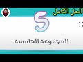 كلمة السر 2 حل المجموعة الخامسة كاملة من 49 إلى 60 
