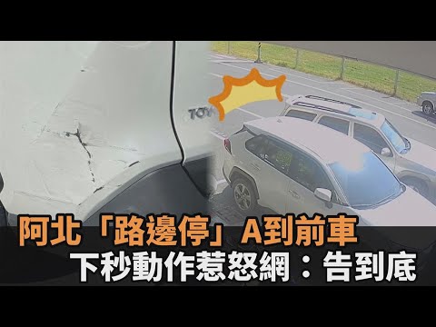 阿北出事了！路邊停車A到「裝沒事」肇逃　車主看監視器怒炸：告到底－民視新聞